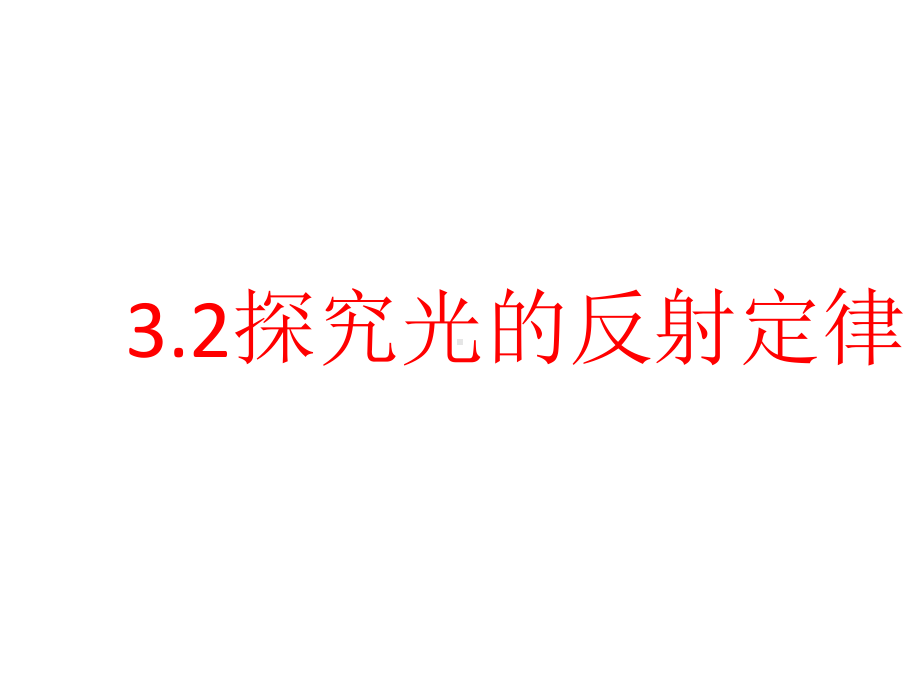 探究光的反射定律-ppt课件.ppt_第1页