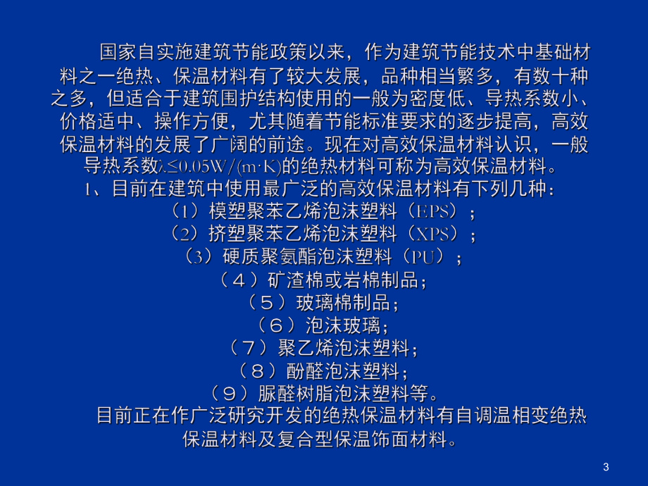 建筑围护结构节能技术PPT课件.ppt_第3页