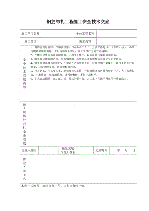 钢筋绑扎工程施工安全技术交底.doc