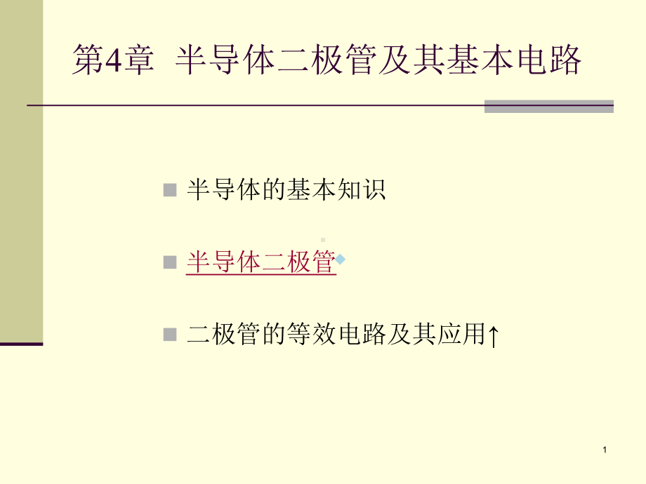 半导体二极管及其基本电路电子电路教学课件PPT.ppt_第1页