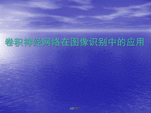 卷积神经网络在图像识别中的应用ppt课件.pptx