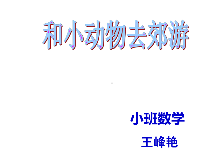 幼儿园小班数学课件PPT.ppt_第1页