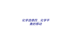 化学选修四化学平衡的移动专题培训课件.ppt