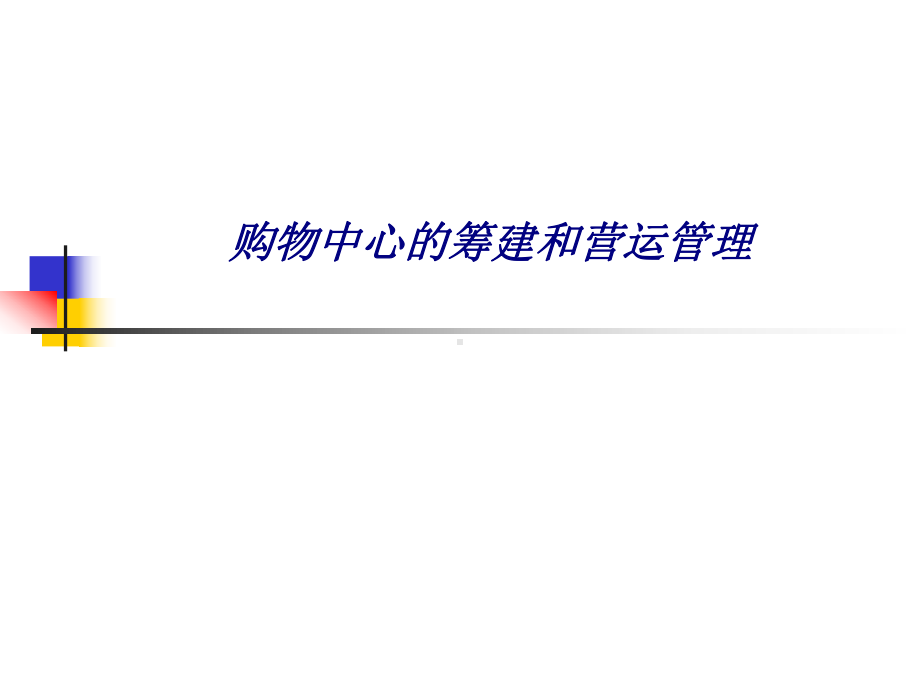 购物中心的筹建和营运管理专题培训课件.ppt_第1页