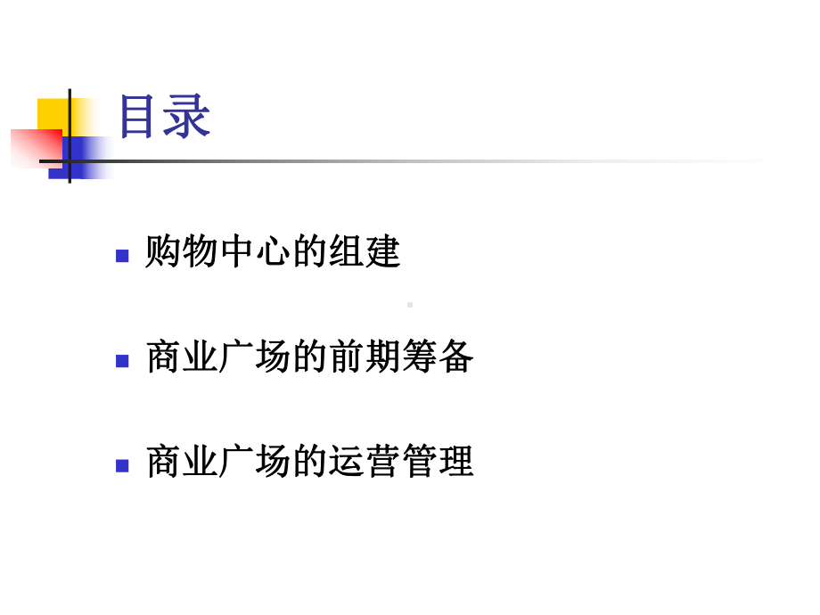 购物中心的筹建和营运管理专题培训课件.ppt_第2页