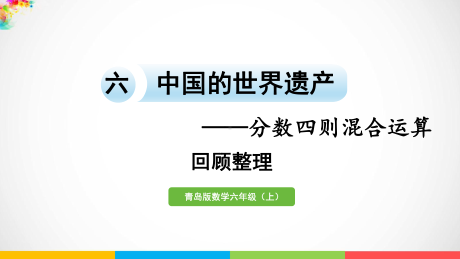 青岛版（六三制）六年级上册数学六中国的世界遗产-分数四则混合运算回顾整理ppt课件.pptx_第2页