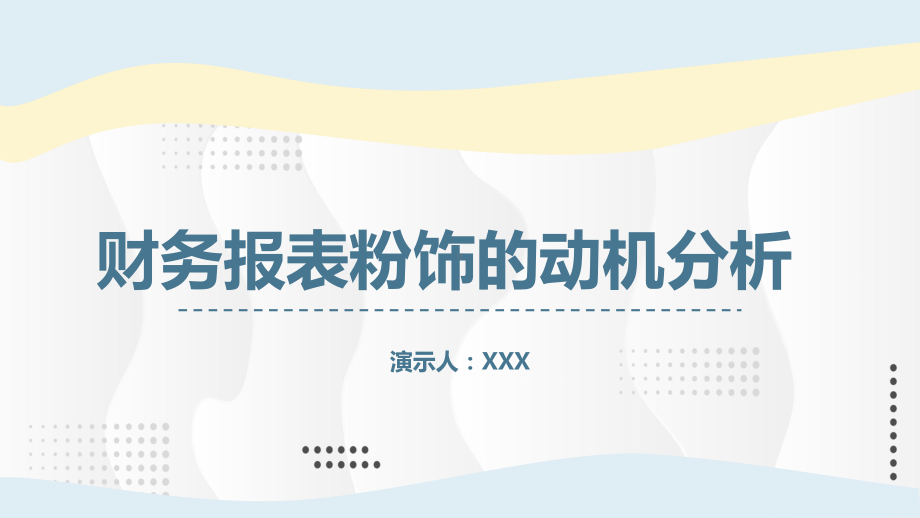 财务报表粉饰的动机分析研究图文PPT课件模板.pptx_第1页