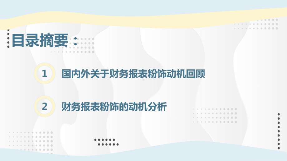 财务报表粉饰的动机分析研究图文PPT课件模板.pptx_第2页