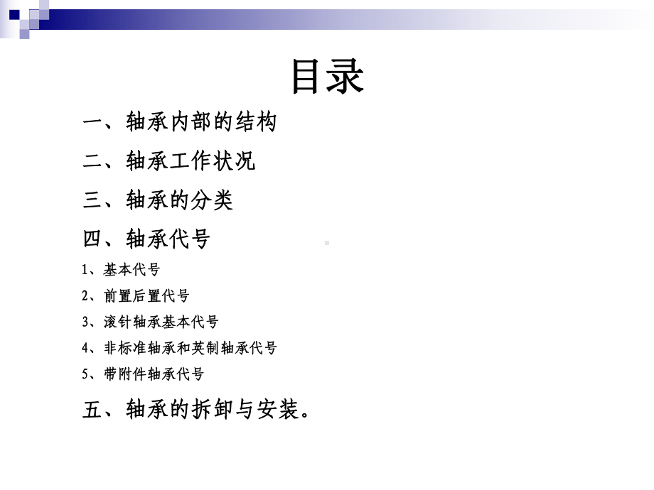 轴承知识介绍和安装拆卸方法专题培训课件.ppt_第3页