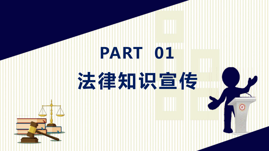 大气商务风法律知识宣传讲堂培训图文PPT课件模板.pptx_第3页