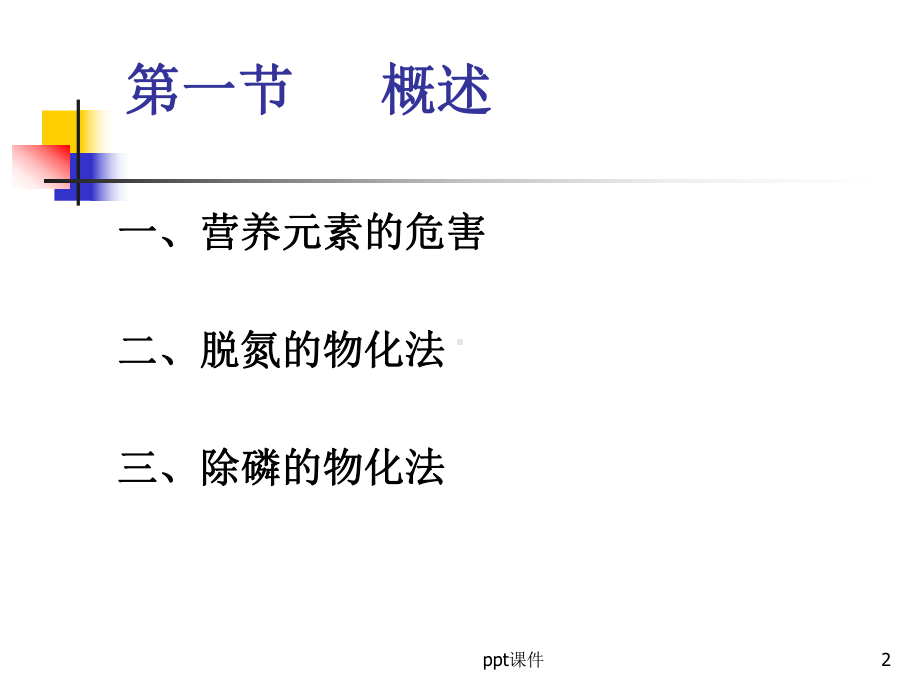 污水生物脱氮除磷原理及工艺-ppt课件.ppt_第2页