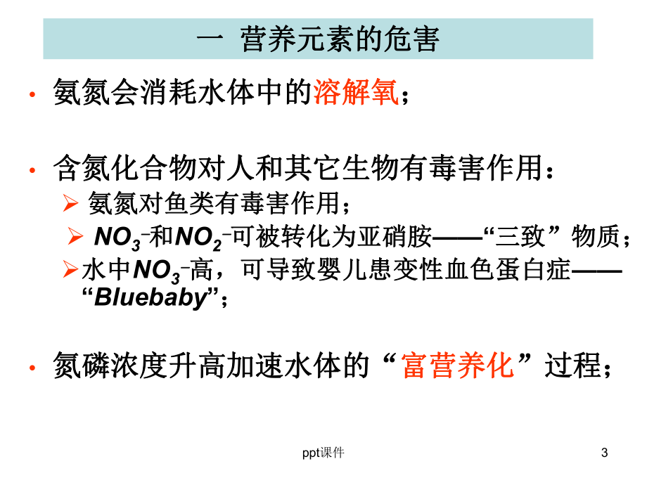 污水生物脱氮除磷原理及工艺-ppt课件.ppt_第3页