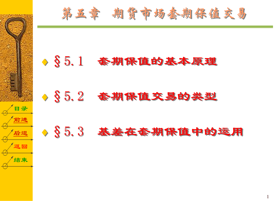 期货市场套期保值交易PPT课件.ppt_第1页