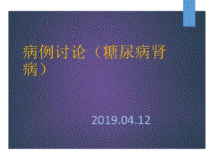 病例讨论(糖尿病肾病)课件.ppt