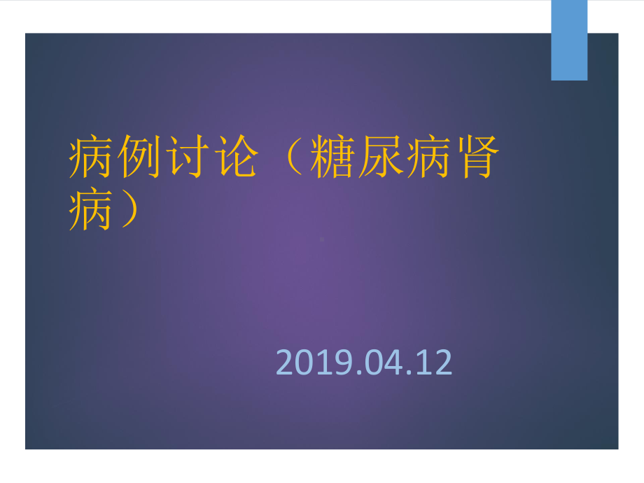 病例讨论(糖尿病肾病)课件.ppt_第1页