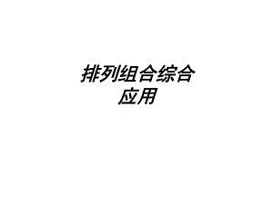 排列组合综合应用教育课件.ppt