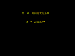 建筑美学赏析(一)PPT课件.ppt