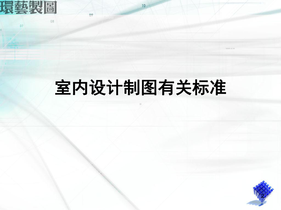 室内设计制图有关标准ppt课件.ppt_第2页