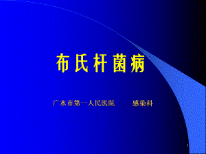 布氏杆菌病1课件.ppt