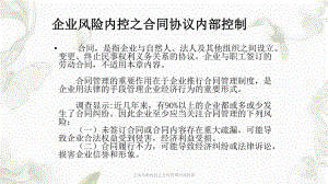 企业风险内控之合同管理内部控制ppt课件.ppt