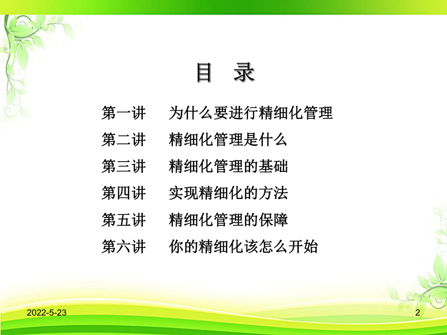 企业精细化管理-ppt课件(同名73046).ppt_第2页