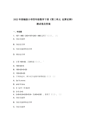 2022-2023年部编版小学四年级数学下册《第三单元 运算定律》测试卷及答案.docx
