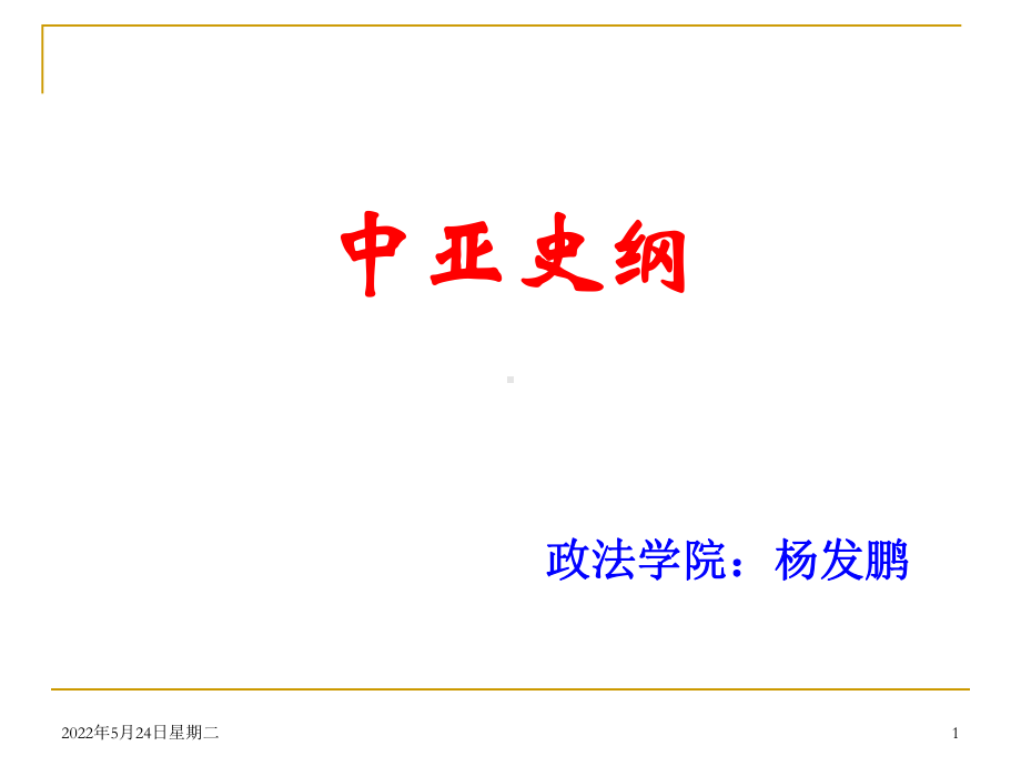 中亚史纲课件《相继登上舞台的波斯人、希腊人、贵霜.ppt_第1页