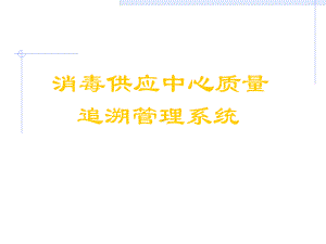 消毒供应中心质量追溯管理系统-PPT课件.ppt