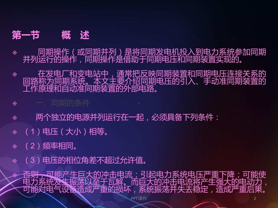 发电机同期系统-ppt课件.ppt_第2页