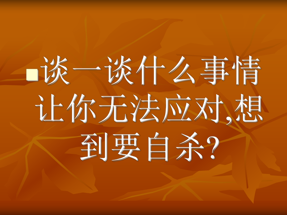 绽放光彩-“生命教育”主题班会ppt.ppt_第2页