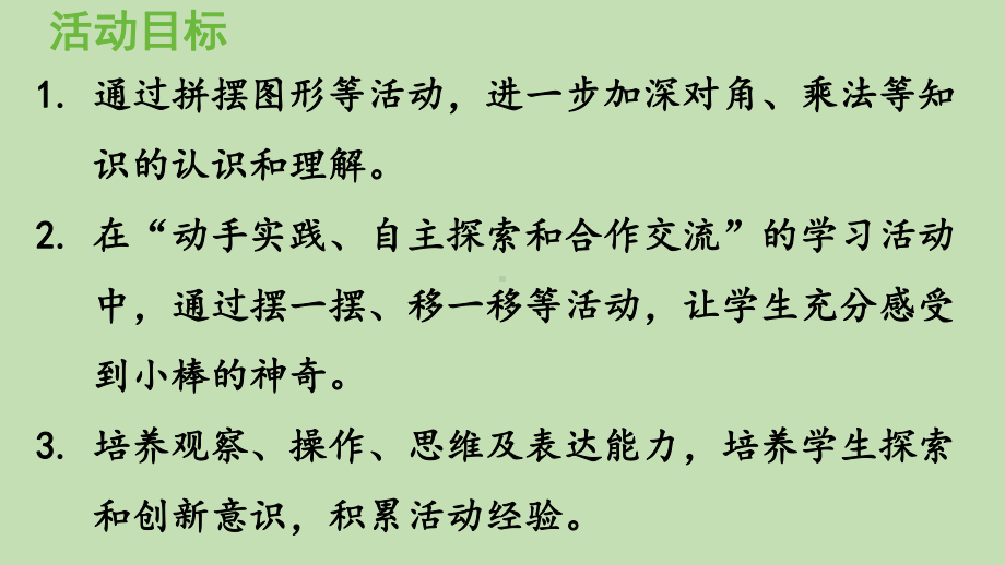 青岛版（六三制）二年级上册数学 四凯蒂学艺-表内乘法（二） 神奇的小棒 ppt课件.pptx_第2页