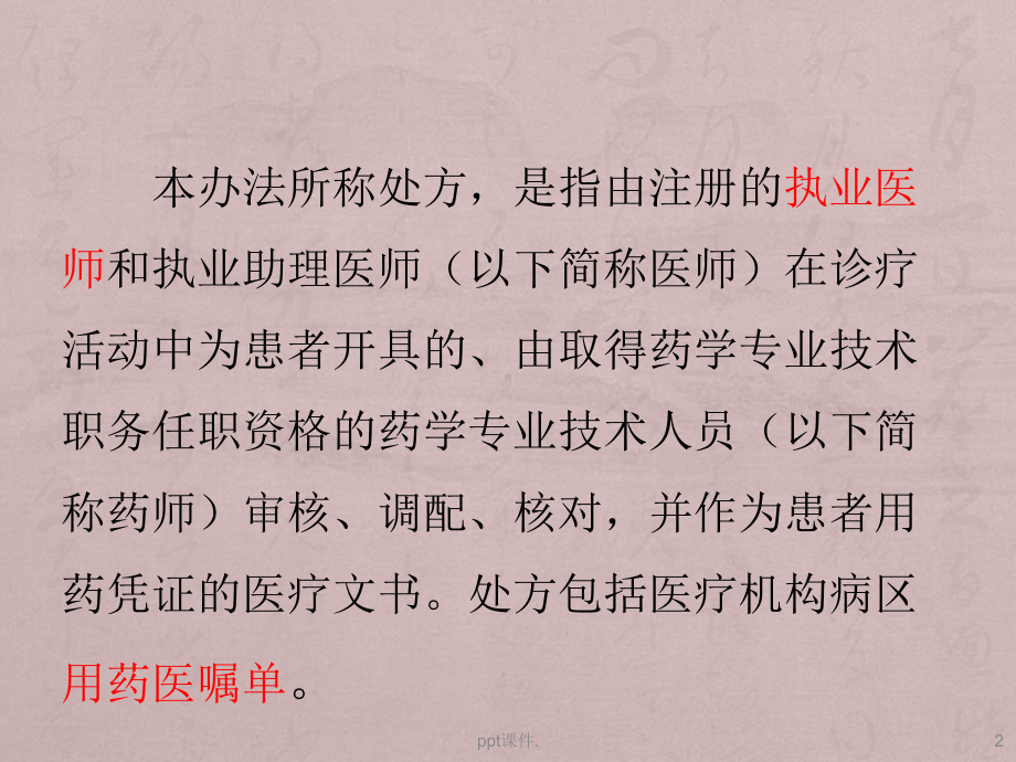 处方管理办法培训ppt课件(同名66989).pptx_第2页