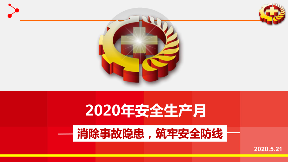 2020年安全生产月学习培训课件.pptx_第1页