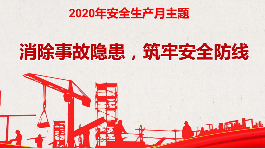 2020年安全生产月学习培训课件.pptx_第3页