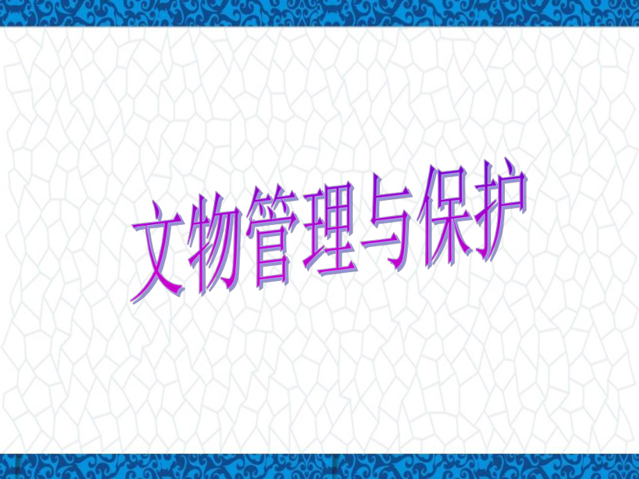 培训课件：文物管理与保护.ppt_第1页