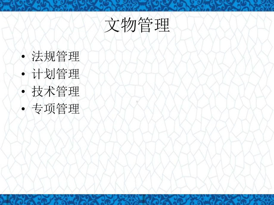 培训课件：文物管理与保护.ppt_第2页