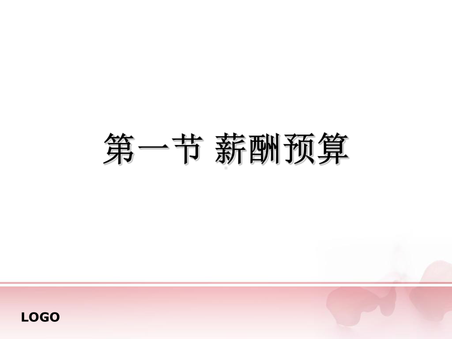 9-薪酬预算控制与沟通PPT课件.ppt_第2页