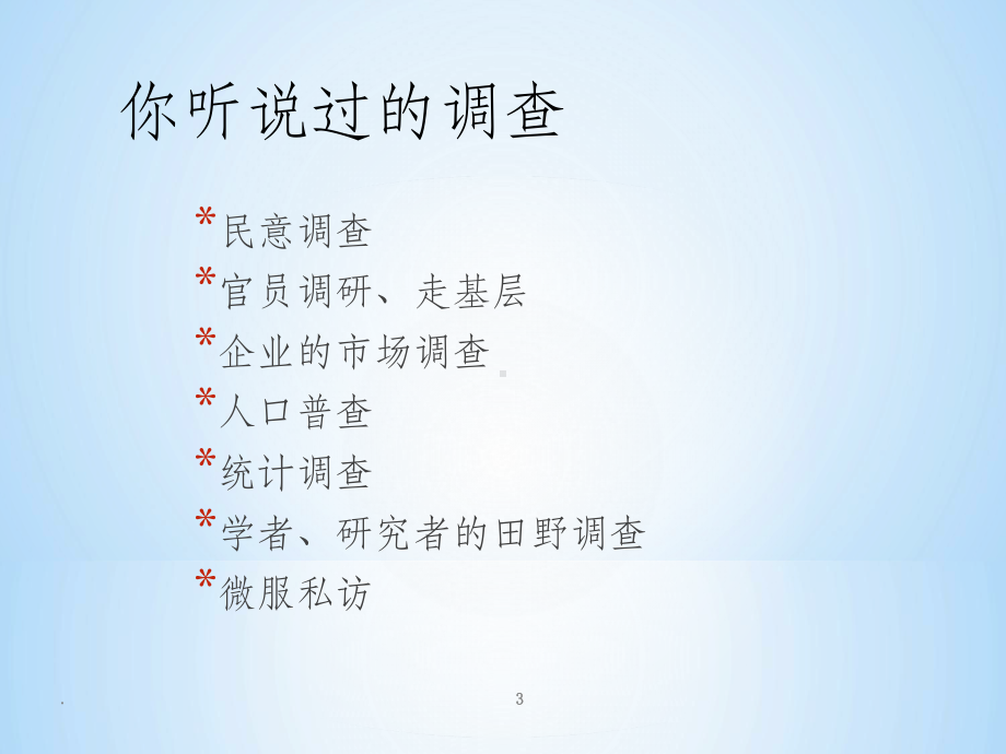 现代社会调查方法(完整)ppt课件.ppt_第3页