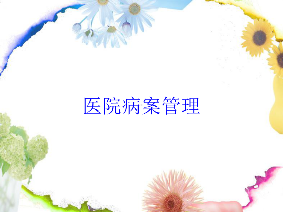 医院病案管理培训课件.ppt_第1页