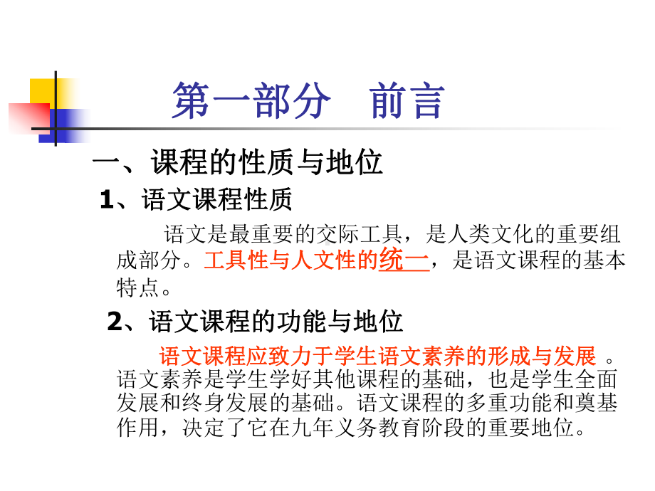 语文课程标准课件(PPT-25页).ppt_第2页