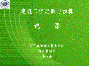 建筑工程定额与预算--说课ppt课件.ppt