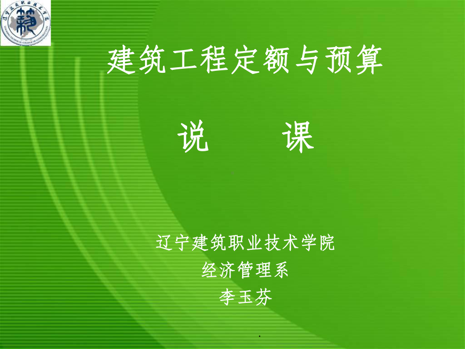 建筑工程定额与预算--说课ppt课件.ppt_第1页