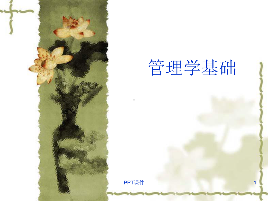 管理学基础知识-ppt课件.ppt_第1页