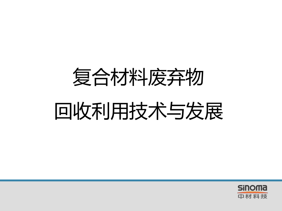 复合材料废弃物回收利用技术与发展PPT课件.ppt_第1页