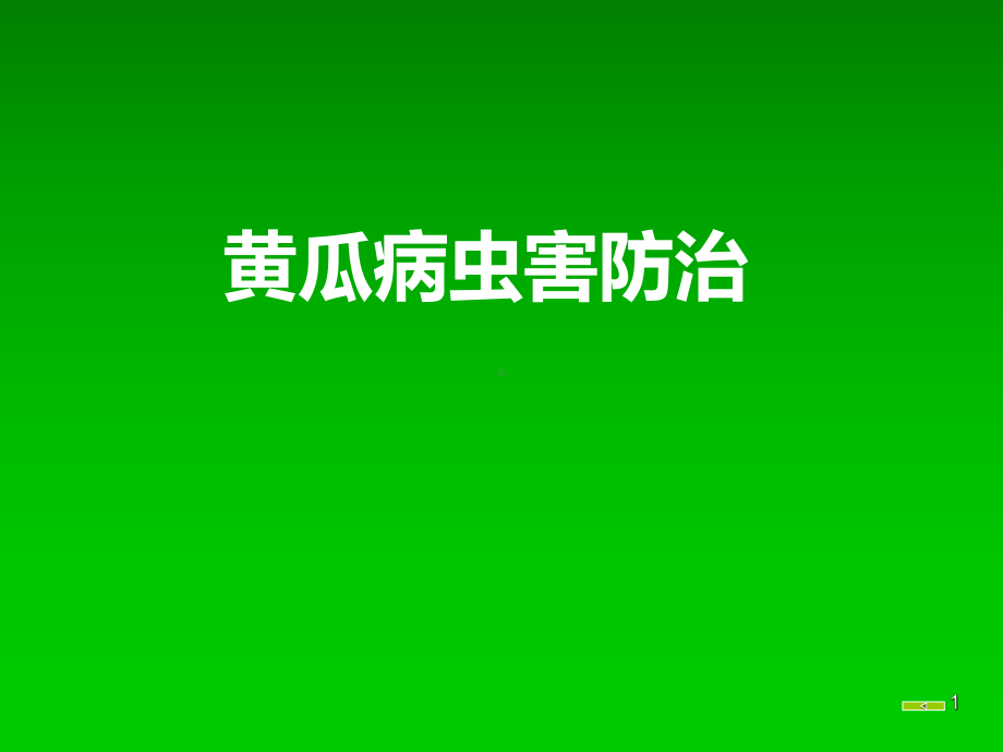 黄瓜病虫害PPT课件.ppt_第1页