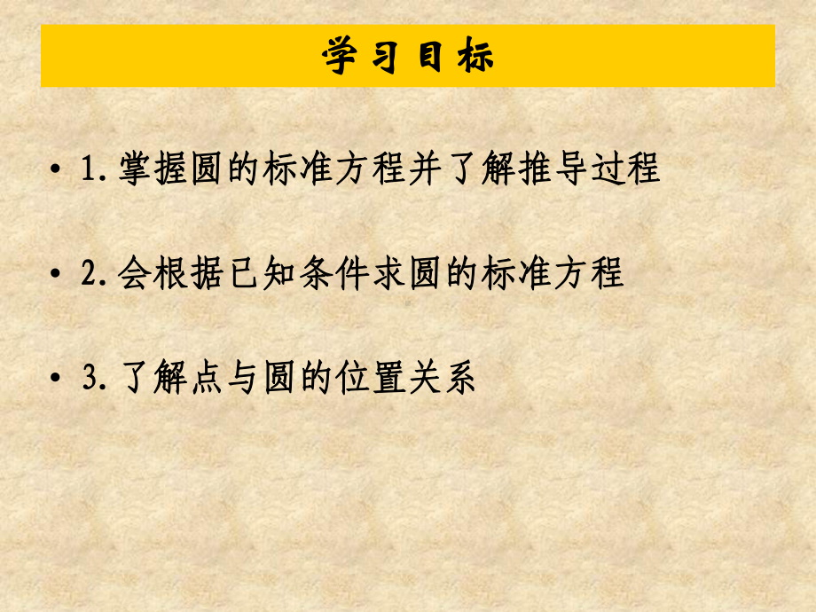 圆的标准方程公开课课件-(1).pptx_第3页