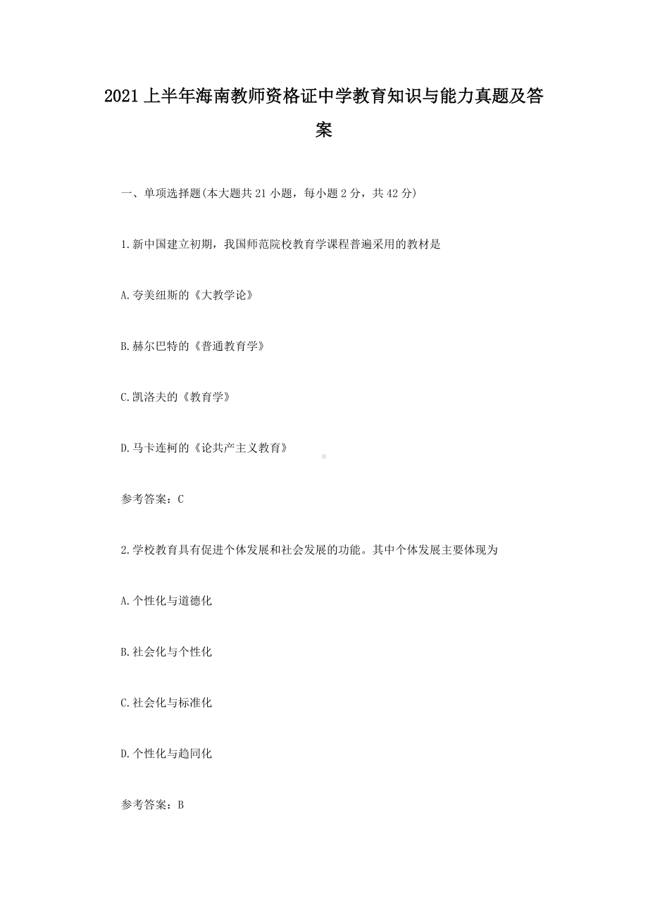 2021上半年海南教师资格证中学教育知识与能力真题及答案.doc_第1页