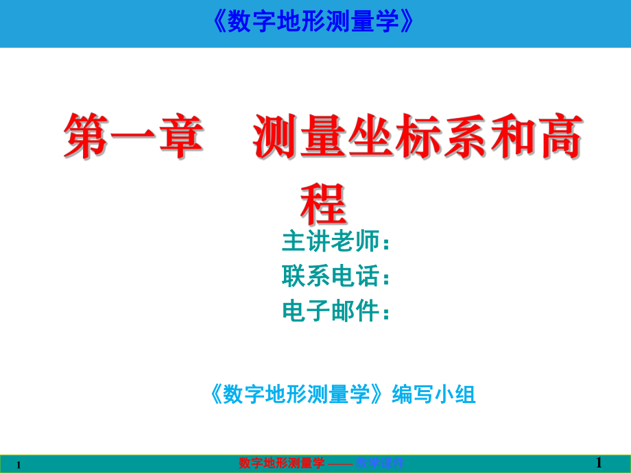 数字地形测量学课件第一章-测量坐标系和高程.ppt_第1页