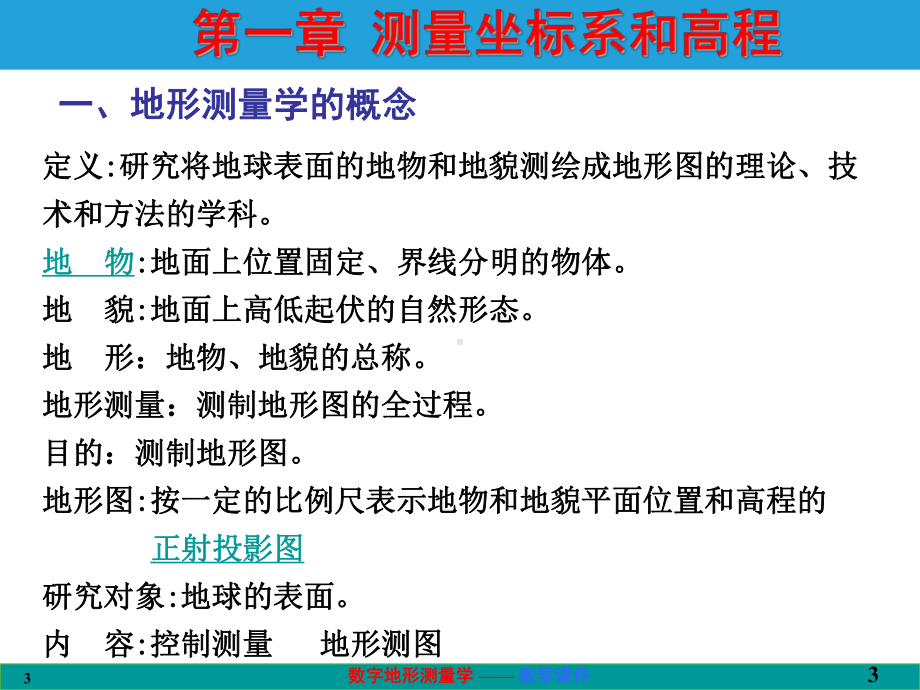 数字地形测量学课件第一章-测量坐标系和高程.ppt_第3页