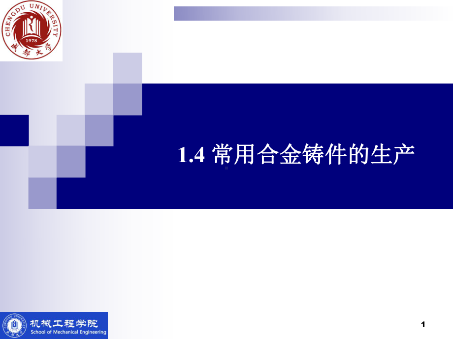 14-常用合金铸件的生产PPT课件.ppt_第1页